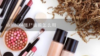 skin1004僵尸面膜怎么用