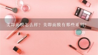 美即面膜怎么样？美即面膜有那些系列？