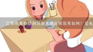 巴黎欧莱雅清润保湿水感面膜效果如何？是免洗的吗？