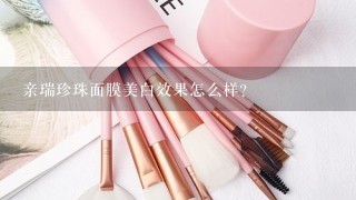 亲瑞珍珠面膜美白效果怎么样？