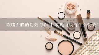 玫瑰面膜的功效与作用 玫瑰面膜有什么功效与作用