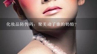 化妆品防伪码：聚美动了谁的奶酪？