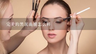 完美的黑泥面膜怎么样