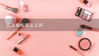 泊泉雅面膜怎么样