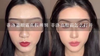 菲洛嘉眼霜真假辨别 菲洛嘉眼霜怎么打开