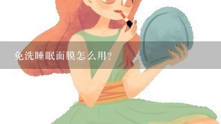 免洗睡眠面膜怎么用？