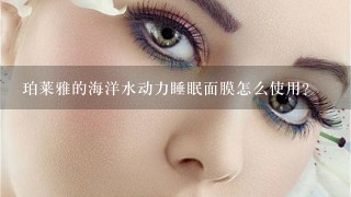 珀莱雅的海洋水动力睡眠面膜怎么使用？