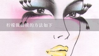 柠檬做面膜的方法如下