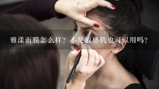 雅漾面膜怎么样？不是敏感肌也可以用吗？