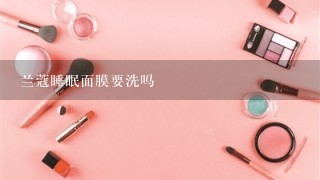 兰蔻睡眠面膜要洗吗