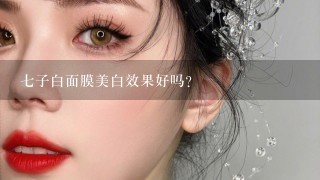 七子白面膜美白效果好吗？