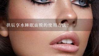 拱辰享水睡眠面膜的使用方法？