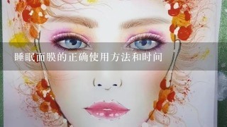 睡眠面膜的正确使用方法和时间