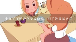 小丸子面膜含化学成份吗，用了效果怎么样