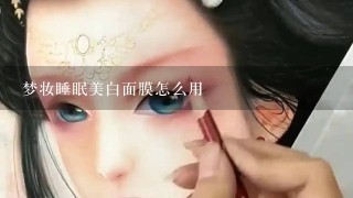 梦妆睡眠美白面膜怎么用