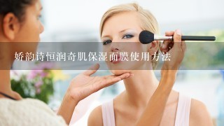 娇韵诗恒润奇肌保湿面膜使用方法