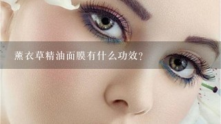 薰衣草精油面膜有什么功效？