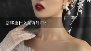 嘉娜宝什么东西好用？