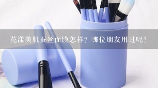 花漾美肌蚕丝面膜怎样？哪位朋友用过呢？