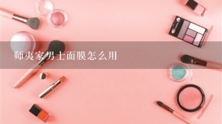 师夷家男士面膜怎么用