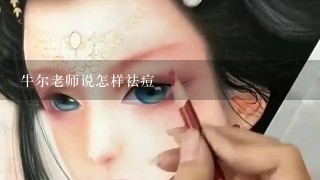 牛尔老师说怎样祛痘