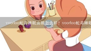 voodoo蛇毒睡眠面膜怎么样？voodoo蛇毒睡眠面膜如何