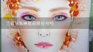 兰蔻绿瓶睡眠面膜好用吗