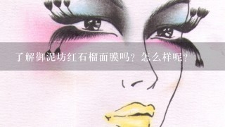 了解御泥坊红石榴面膜吗？怎么样呢？