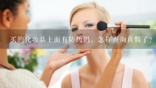 买的化妆品上面有防伪码，怎样查询真假了？