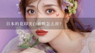 日本的花印美白面膜怎么样？