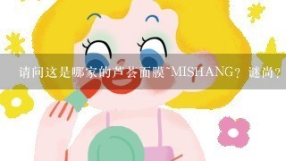 请问这是哪家的芦荟面膜~MISHANG？谜尚？产品名字叫什么 有哪位了解吗