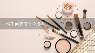 蜗牛面膜有什么作用