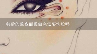 韩后的熬夜面膜做完需要洗脸吗