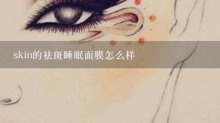 skin的祛斑睡眠面膜怎么样