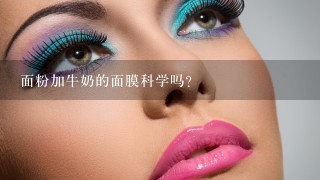 面粉加牛奶的面膜科学吗？