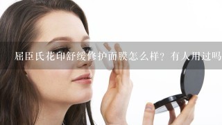 屈臣氏花印舒缓修护面膜怎么样？有人用过吗