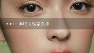 carenel睡眠面膜怎么样