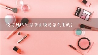 悦诗风吟的绿茶面膜是怎么用的？