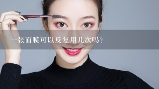 一张面膜可以反复用几次吗？