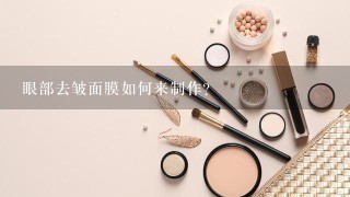 眼部去皱面膜如何来制作？