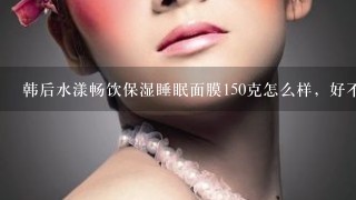 韩后水漾畅饮保湿睡眠面膜150克怎么样，好不好