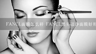 FANCL面膜怎么样 FANCL黑头洁净面膜好用吗