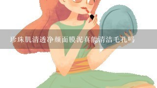 珍珠肌清透净颜面膜泥真能清洁毛孔吗