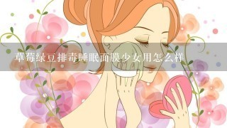 草莓绿豆排毒睡眠面膜少女用怎么样