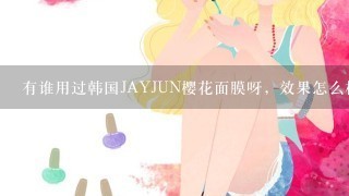 有谁用过韩国JAYJUN樱花面膜呀，效果怎么样呢？