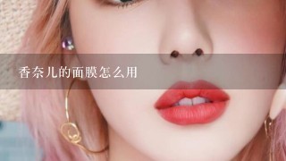 香奈儿的面膜怎么用