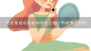 男生要祛痘祛痘印用什么牌子的面膜比较好？？