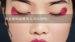 黄金密码面膜男人可以用吗？