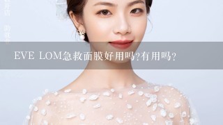 EVE LOM急救面膜好用吗?有用吗?