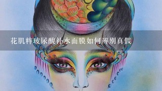 花肌粹玻尿酸补水面膜如何辨别真假